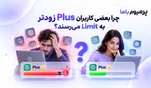 چرا محدودیت ChatGPT Plus برای همه کاربران یکسان نیست؟